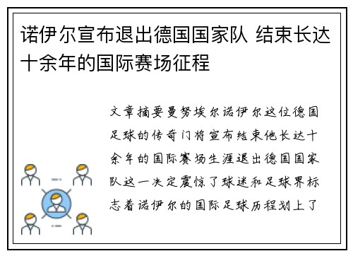 诺伊尔宣布退出德国国家队 结束长达十余年的国际赛场征程 诺伊尔宣布退出德国国家队 结束长达十余年的国际赛场征程