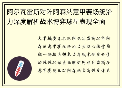 阿尔瓦雷斯对阵阿森纳意甲赛场统治力深度解析战术博弈球星表现全面