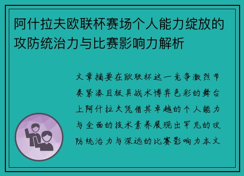 阿什拉夫欧联杯赛场个人能力绽放的攻防统治力与比赛影响力解析