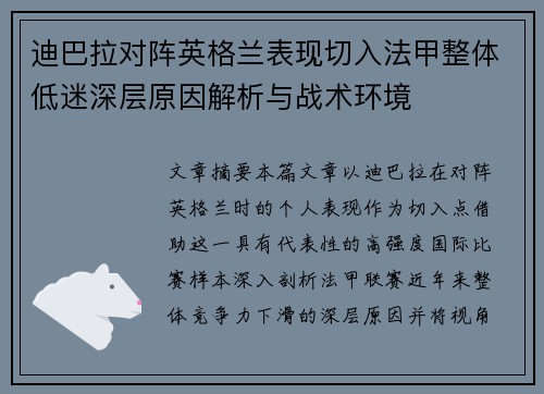 迪巴拉对阵英格兰表现切入法甲整体低迷深层原因解析与战术环境