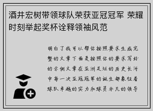酒井宏树带领球队荣获亚冠冠军 荣耀时刻举起奖杯诠释领袖风范