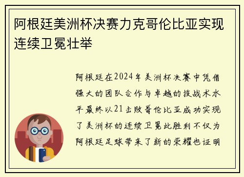 阿根廷美洲杯决赛力克哥伦比亚实现连续卫冕壮举 阿根廷美洲杯决赛力克哥伦比亚实现连续卫冕壮举