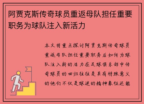 阿贾克斯传奇球员重返母队担任重要职务为球队注入新活力 阿贾克斯传奇球员重返母队担任重要职务为球队注入新活力