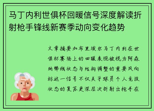 马丁内利世俱杯回暖信号深度解读折射枪手锋线新赛季动向变化趋势