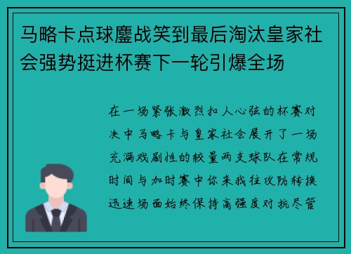 马略卡点球鏖战笑到最后淘汰皇家社会强势挺进杯赛下一轮引爆全场