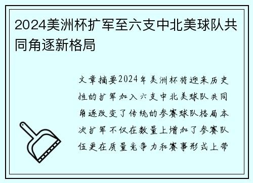 2024美洲杯扩军至六支中北美球队共同角逐新格局