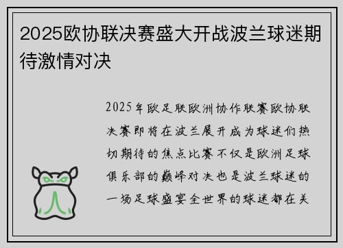 2025欧协联决赛盛大开战波兰球迷期待激情对决