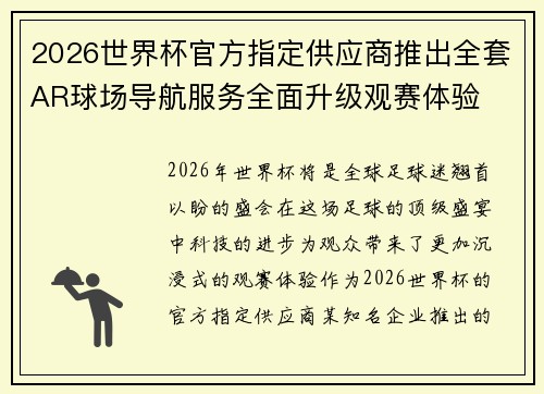 2026世界杯官方指定供应商推出全套AR球场导航服务全面升级观赛体验