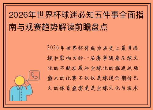2026年世界杯球迷必知五件事全面指南与观赛趋势解读前瞻盘点