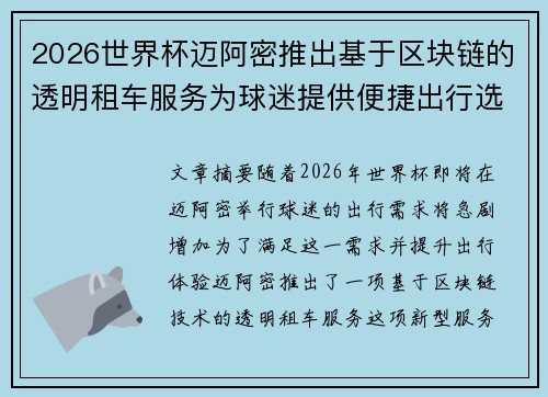 2026世界杯迈阿密推出基于区块链的透明租车服务为球迷提供便捷出行选择