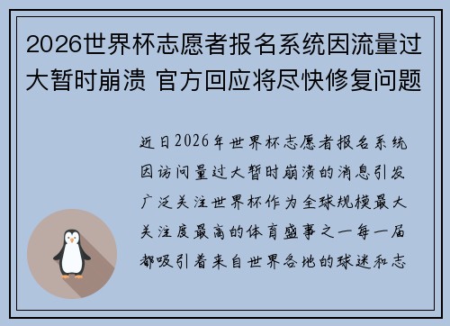 2026世界杯志愿者报名系统因流量过大暂时崩溃 官方回应将尽快修复问题