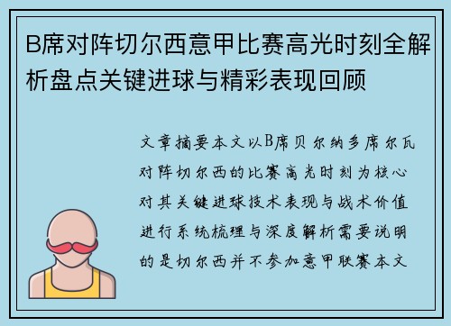 B席对阵切尔西意甲比赛高光时刻全解析盘点关键进球与精彩表现回顾
