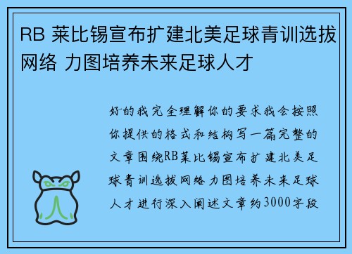 RB 莱比锡宣布扩建北美足球青训选拔网络 力图培养未来足球人才