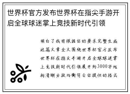 世界杯官方发布世界杯在指尖手游开启全球球迷掌上竞技新时代引领