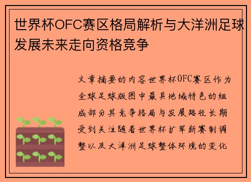 世界杯OFC赛区格局解析与大洋洲足球发展未来走向资格竞争