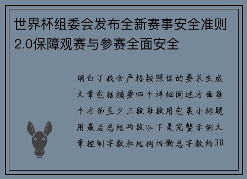 世界杯组委会发布全新赛事安全准则2.0保障观赛与参赛全面安全