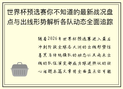 世界杯预选赛你不知道的最新战况盘点与出线形势解析各队动态全面追踪 世界杯预选赛你不知道的最新战况盘点与出线形势解析各队动态全面追踪
