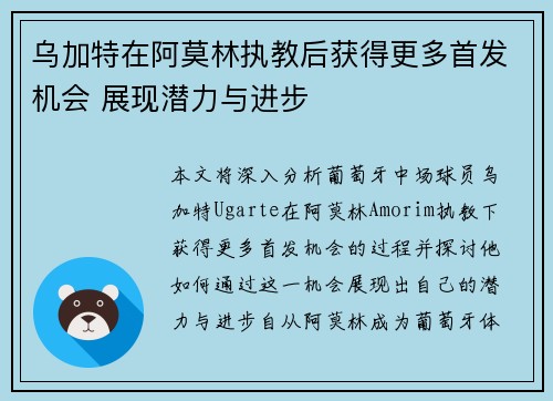乌加特在阿莫林执教后获得更多首发机会 展现潜力与进步