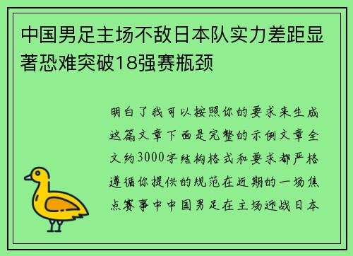 中国男足主场不敌日本队实力差距显著恐难突破18强赛瓶颈