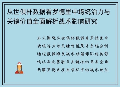 从世俱杯数据看罗德里中场统治力与关键价值全面解析战术影响研究