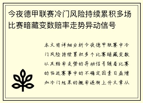 今夜德甲联赛冷门风险持续累积多场比赛暗藏变数赔率走势异动信号