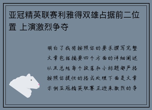 亚冠精英联赛利雅得双雄占据前二位置 上演激烈争夺