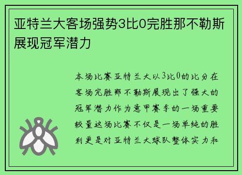 亚特兰大客场强势3比0完胜那不勒斯展现冠军潜力