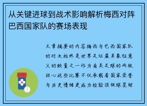 从关键进球到战术影响解析梅西对阵巴西国家队的赛场表现 从关键进球到战术影响解析梅西对阵巴西国家队的赛场表现