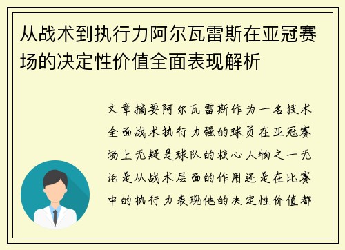 从战术到执行力阿尔瓦雷斯在亚冠赛场的决定性价值全面表现解析