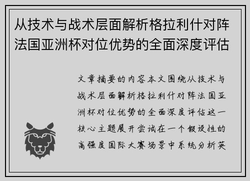 从技术与战术层面解析格拉利什对阵法国亚洲杯对位优势的全面深度评估 从技术与战术层面解析格拉利什对阵法国亚洲杯对位优势的全面深度评估