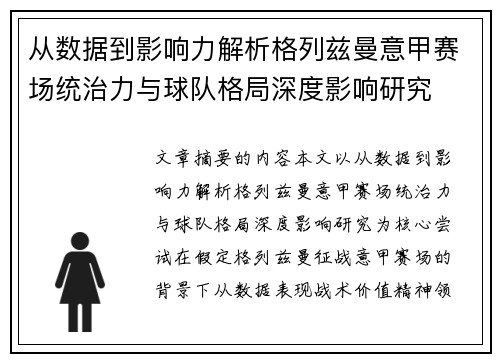 从数据到影响力解析格列兹曼意甲赛场统治力与球队格局深度影响研究