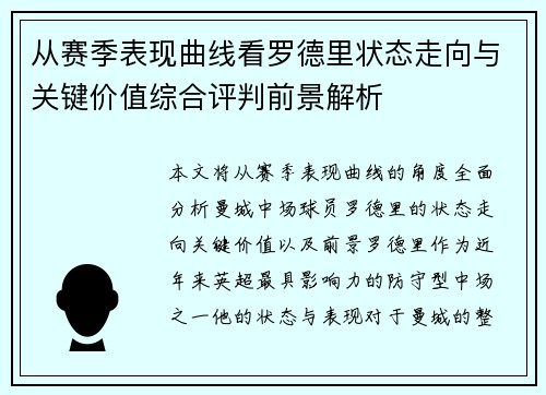 从赛季表现曲线看罗德里状态走向与关键价值综合评判前景解析