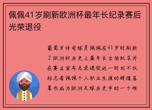 佩佩41岁刷新欧洲杯最年长纪录赛后光荣退役