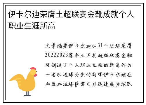 伊卡尔迪荣膺土超联赛金靴成就个人职业生涯新高