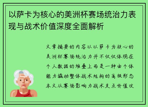 以萨卡为核心的美洲杯赛场统治力表现与战术价值深度全面解析 以萨卡为核心的美洲杯赛场统治力表现与战术价值深度全面解析