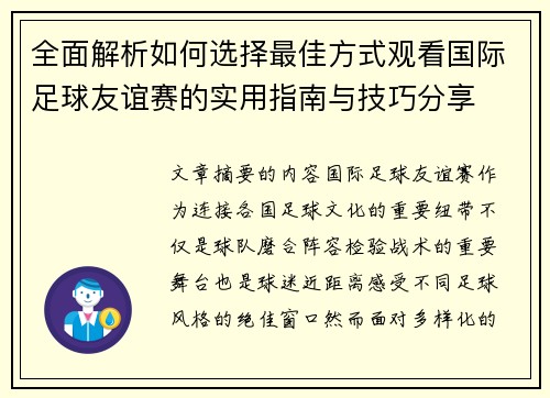 全面解析如何选择最佳方式观看国际足球友谊赛的实用指南与技巧分享