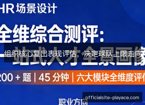 组织核心复出表现评估，决定球队上限走向