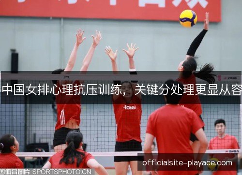 中国女排心理抗压训练，关键分处理更显从容