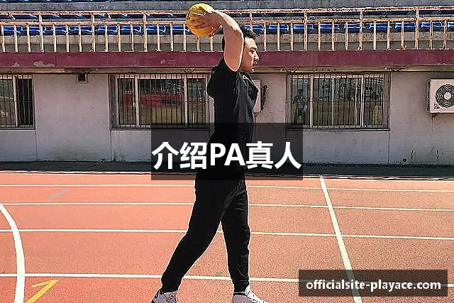 介绍PA真人
